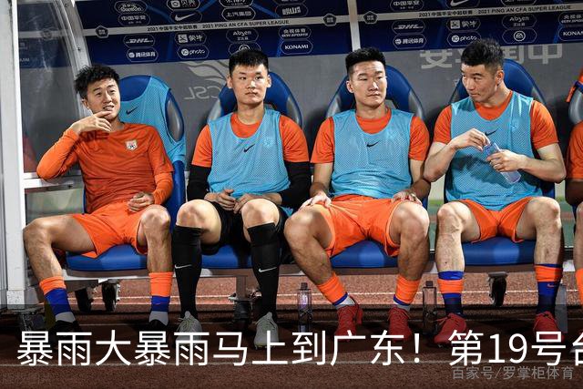暴雨大暴雨马上到广东！第19号台风或将生成→