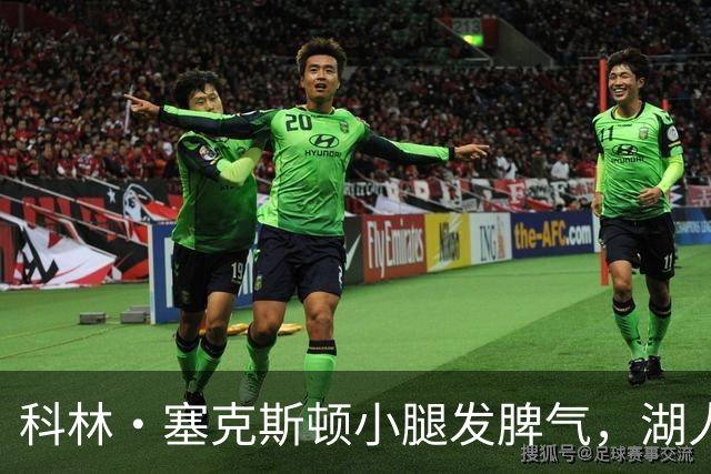 科林·塞克斯顿小腿发脾气，湖人首战只得“空城计